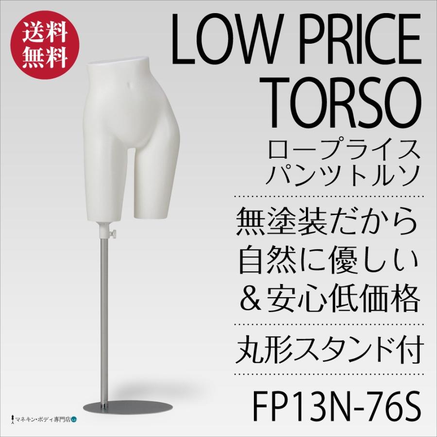 パンツトルソー（無塗装・ロープライス・スタンド付）下半身
