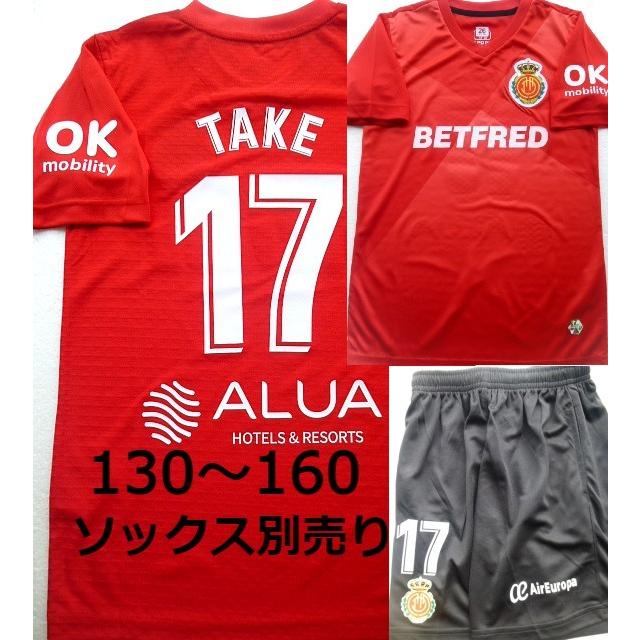 久保建英 ユニフォーム 17番 マジョルカ 赤 子供 新品タグ付き 130 140