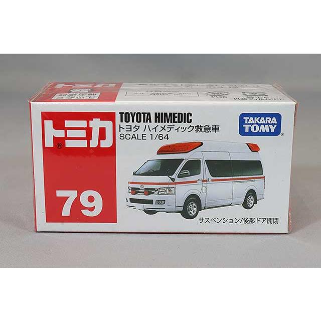 トミカ No.79 1/64 トヨタ ハイメディック救急車 : キッドボックス