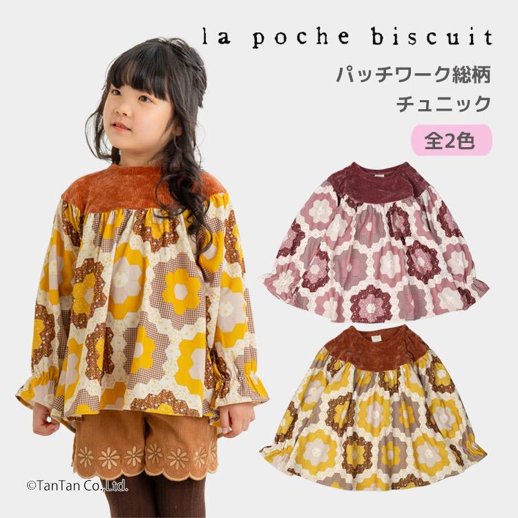 la poche biscuit（ラポシェビスキュイ） 爆買 40％OFFセール 総柄