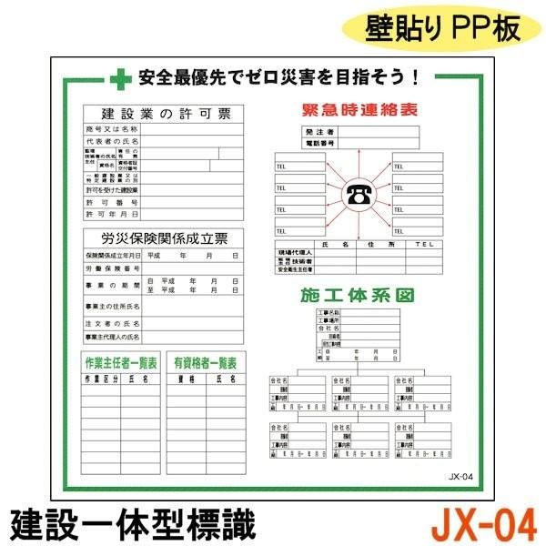 建設一体型標識 JX-04 壁貼りタイプ PP製 建設業の許可票 / 労災保険