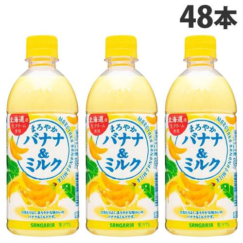 サンガリア（SANGARIA） まろやかバナナ＆ミルク 500ml×48本 ソフト