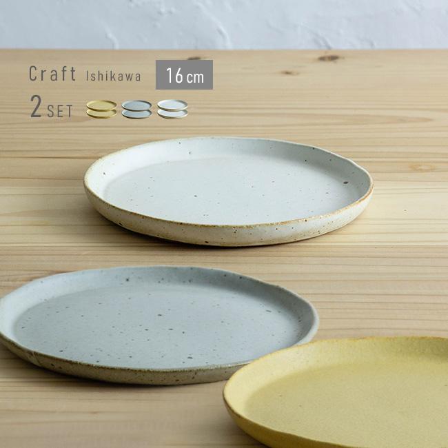 クラフト石川 16cm 切立皿 《2枚セット》(萬古焼 お皿 中皿 食器 陶器