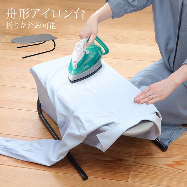 舟形アイロン台 つの字脚 1978060(アイロン台 つのじ つの字 筒 筒掛け