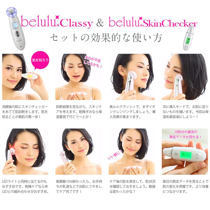 belulu 美顔器 セット 【NEWクラッシィ NEWスキンチェッカー】 肌