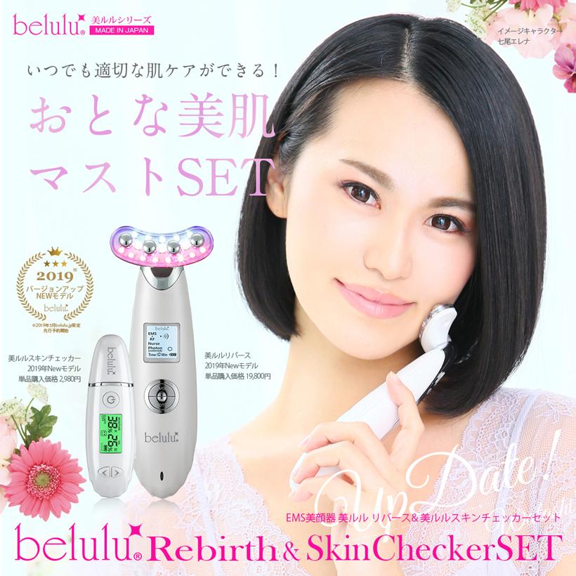 belulu 美顔器 ems エイジングケア スキンチェッカーセット リフト