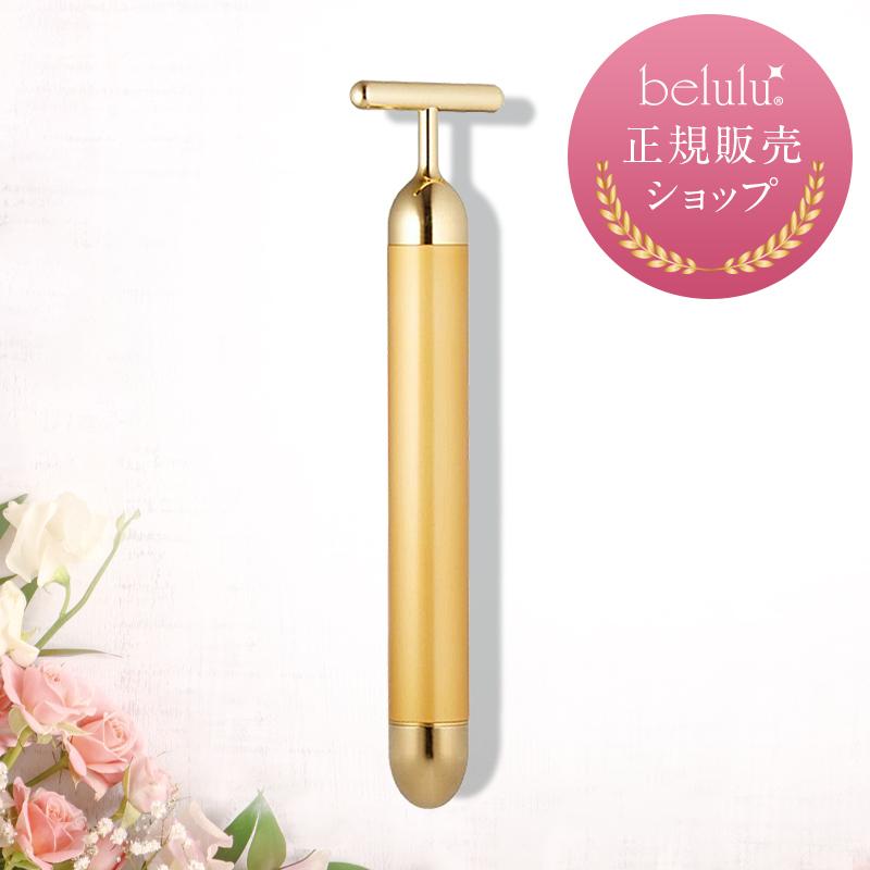 belulu 美顔器 純金メッキ エイジングケア 24Kメッキ スティックGOLD