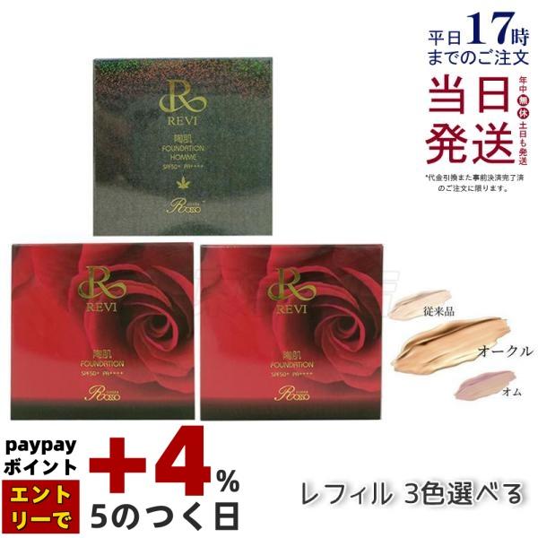 REVI（ルヴィ） 陶肌ファンデーション ベージュ レフィル オークル