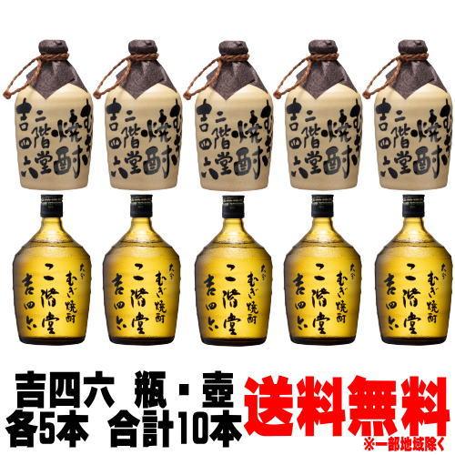 吉四六 壺 25度 720ml 5本 瓶 25度 720ml 5本 合計10本 送料無料 送料