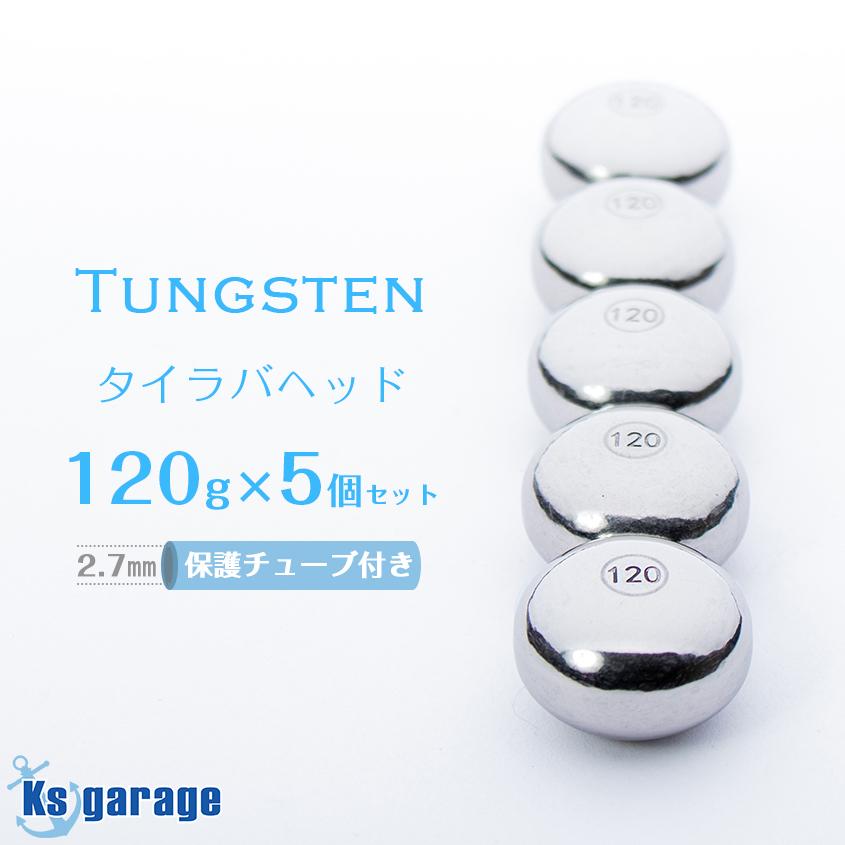 K'sガレージ タイラバ タングステン 120g 5個セット 保護チューブ付き