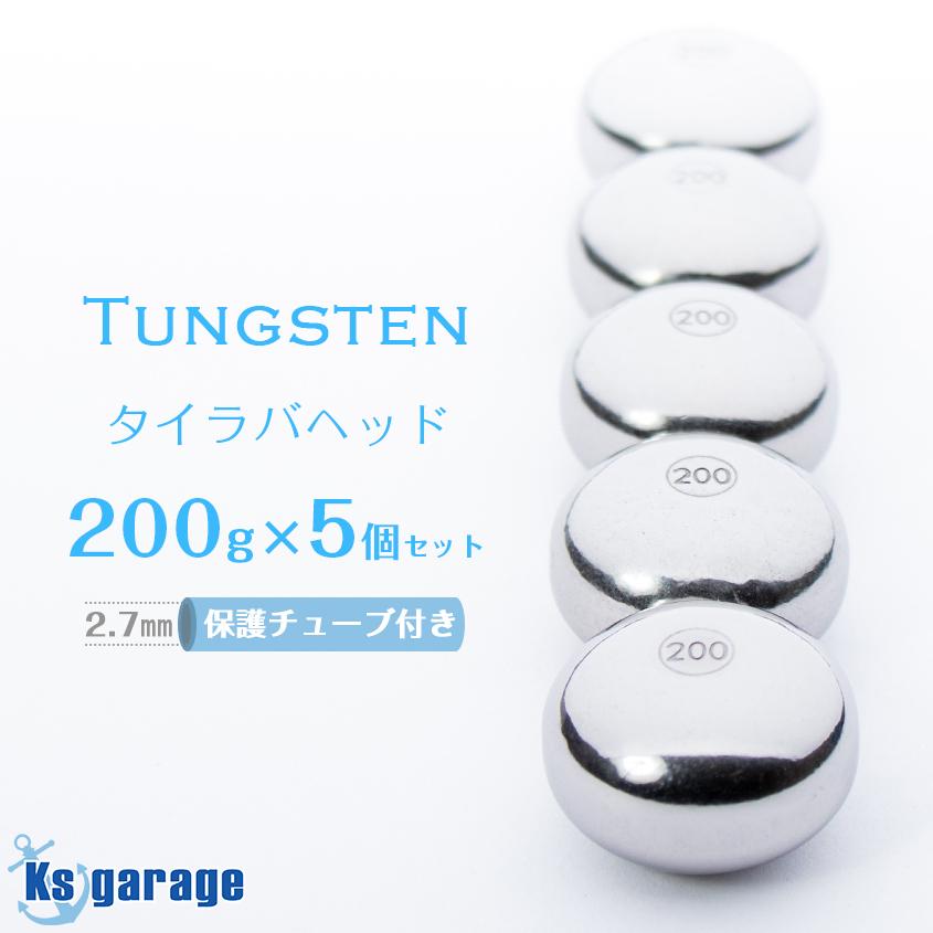 K'sガレージ タイラバ タングステン 200g 5個セット 保護チューブ付き