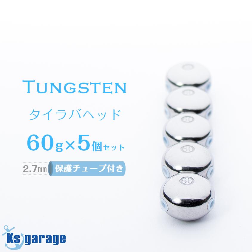 K'sガレージ タイラバ タングステン 60g 5個セット 保護チューブ付き