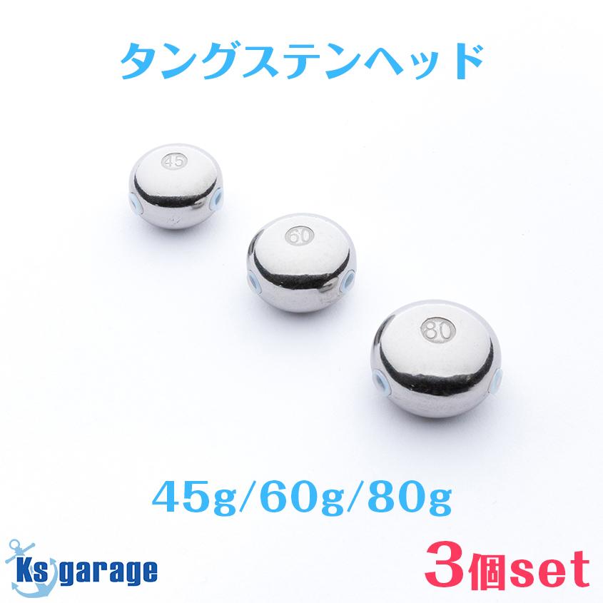 K'sガレージ タイラバ タングステン 45g 60g 80g 3点セット 保護