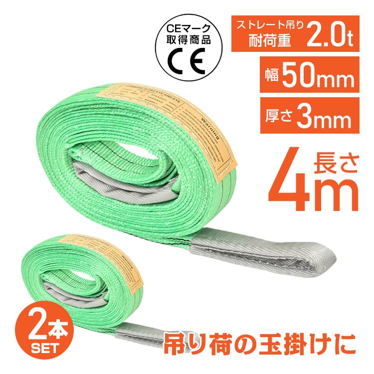 スリングベルト 4m 2本セット ポリエステル スリング 耐荷重2000kg 2t