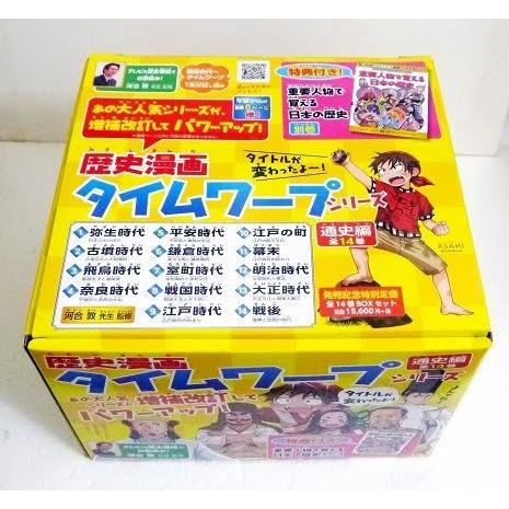 歴史漫画タイムワープシリーズ 通史編 全14巻セット+ 別巻1冊セット