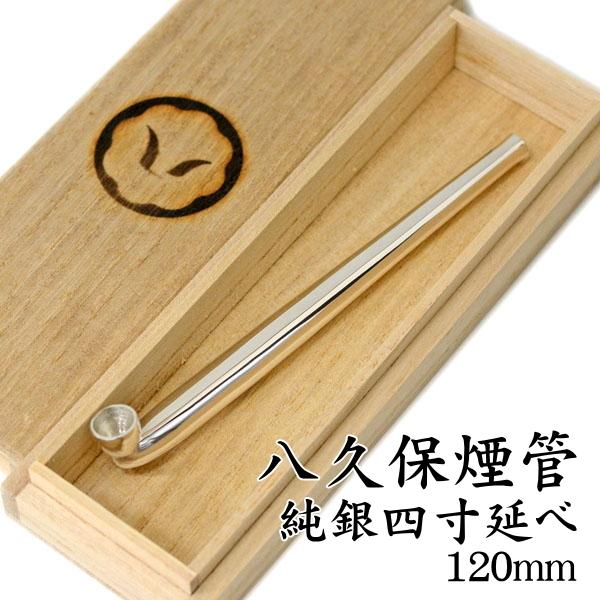 きせる 八久保煙管 純銀四寸延べ 約120mm 桐箱入り : 喫煙具屋ぷかり亭