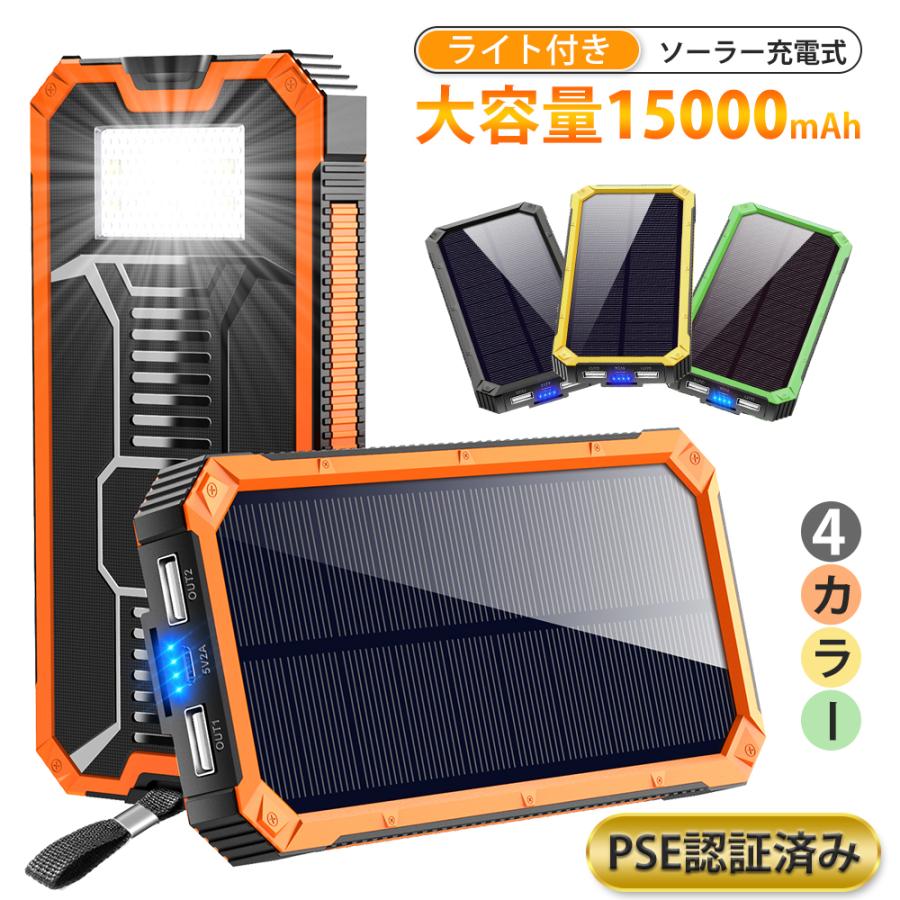 防災備品】 モバイルバッテリー ソーラー 大容量 15000mAh 軽量 充電器
