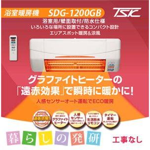 浴室暖房機 高須産業 SDG-1200GBM グラファイトヒーター 工事なし