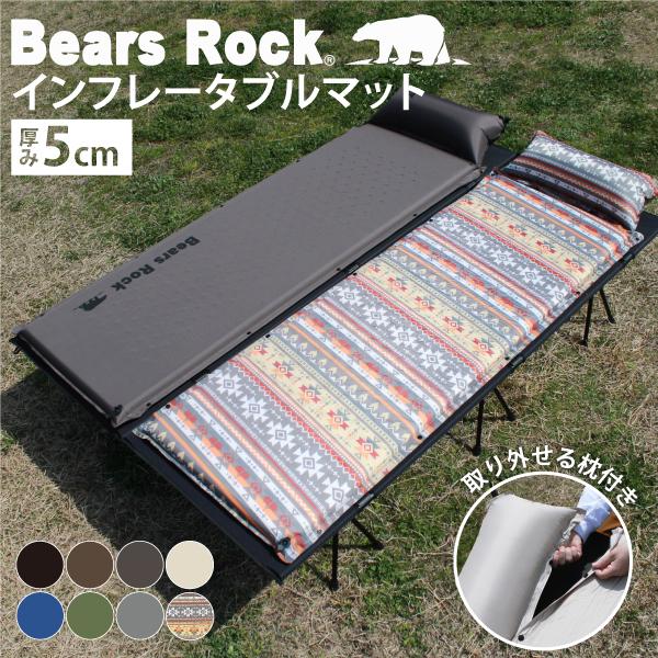 Bears Rock（ベアーズロック） 自動膨張式 キャンプマット 5cm