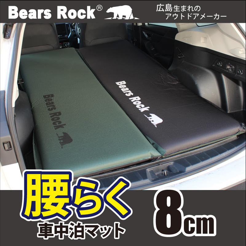 Bears Rock（ベアーズロック） 車中泊 マット キャンピングマット