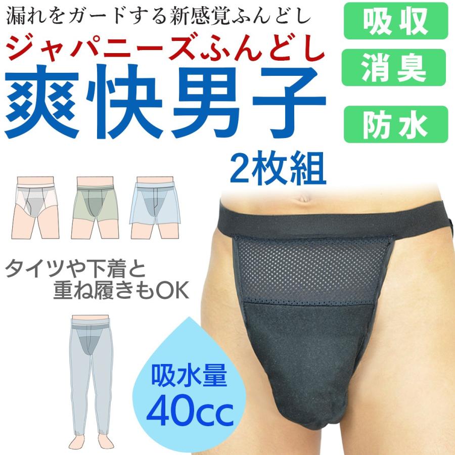 送料無料 尿漏れパンツ 軽失禁パンツ 男性用 2枚組 40cc ふんどし 爽快