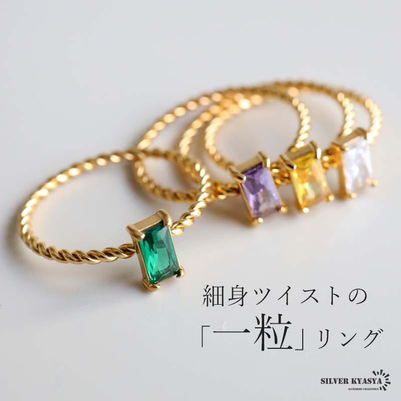 一粒リング スクエアカット キラキラ ストーンリング ツイストリング