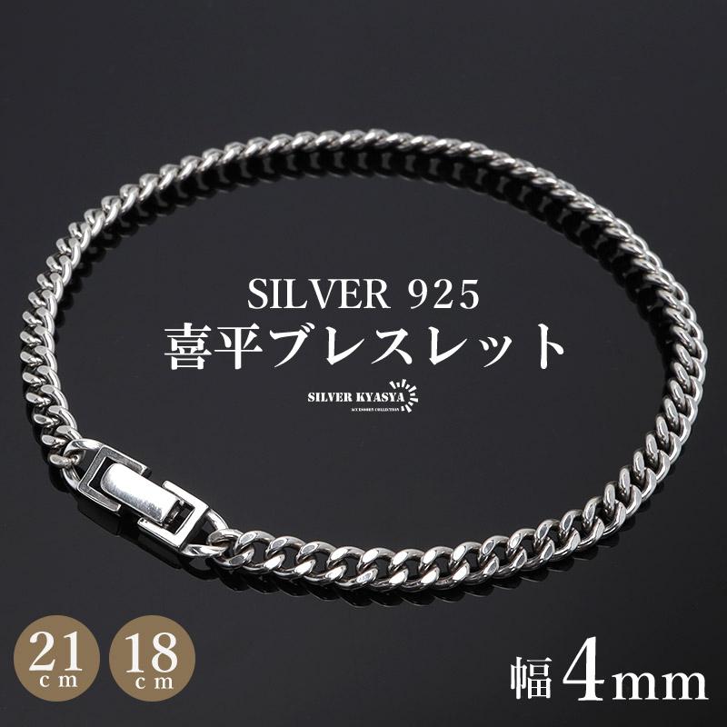 シルバー925 ブレスレット メンズ 喜平ブレスレット 幅4mm チェーン