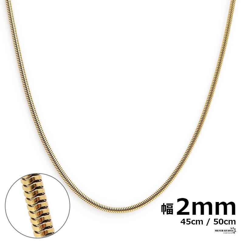 チェーンネックレス スネークチェーン 幅2mm ステンレス IPメッキ 18k