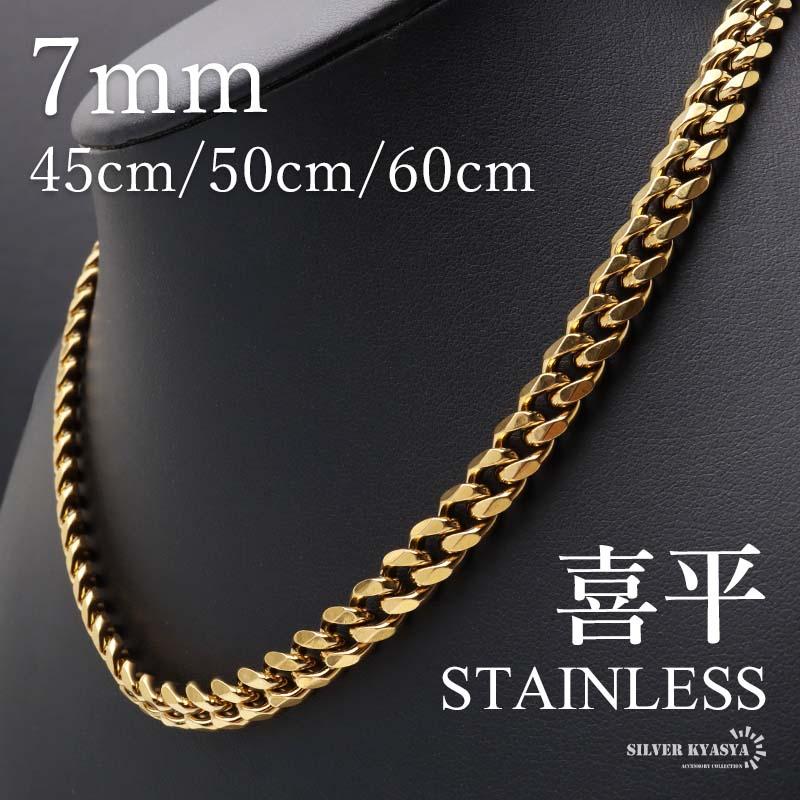 ステンレス 喜平ネックレス チェーンネックレス 幅7mm 長さ3サイズ