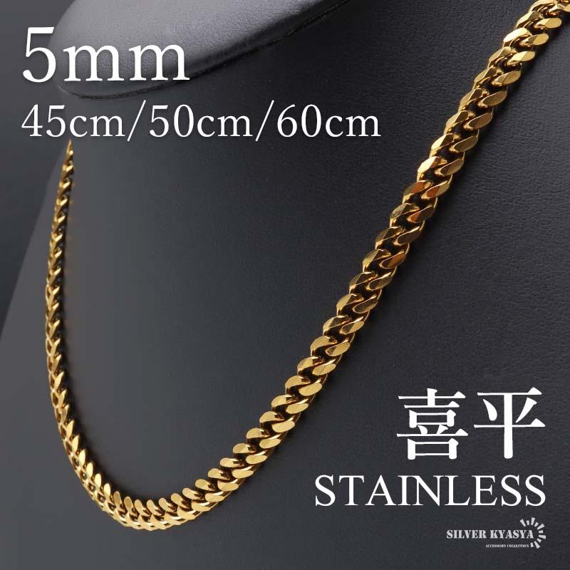 45cm) ステンレス 喜平ネックレス チェーンネックレス 幅5mm ゴールド