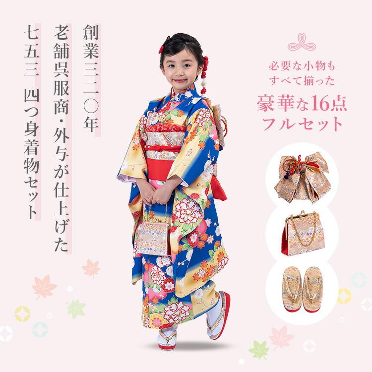 七五三 着物 7歳 四つ身セット(結び帯セット) 女の子 16点フルセット