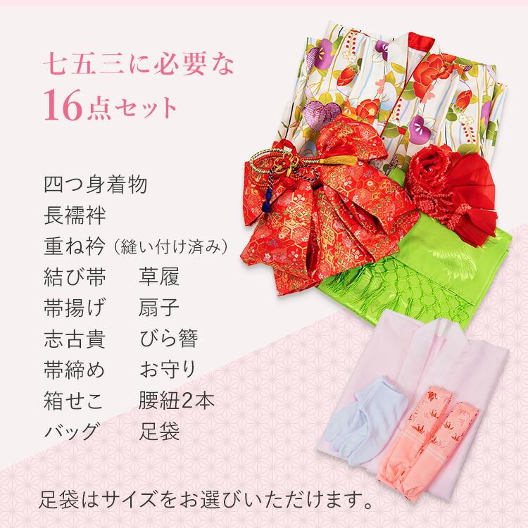 七五三 着物 7歳 四つ身セット(結び帯セット) 女の子 16点フルセット