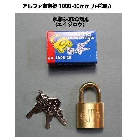 アルファ南京錠 1000-30mm カギ違い（アルファ南京錠標準タイプ）【8個