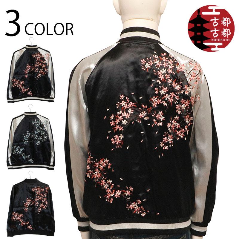 古都古都 スカジャン ことこと 枝垂れ桜 リバ−シブル スカジャン KTJK