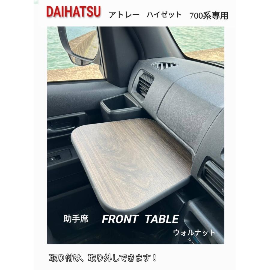 助手席テーブル ウォールナット DAIHATSU アトレー ハイゼットカーゴ