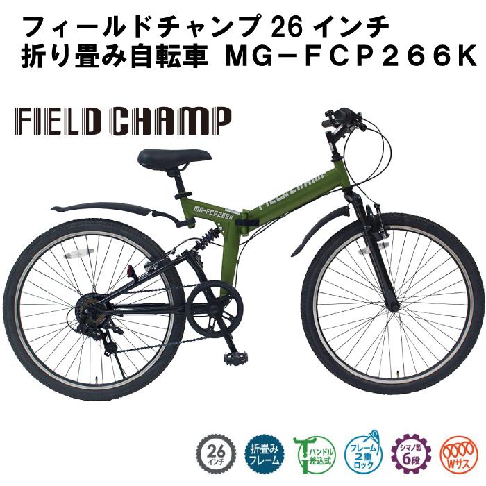 FIELD CHAMP フィールドチャンプ MG-FCP266K 折り畳み自転車 ミムゴ 26