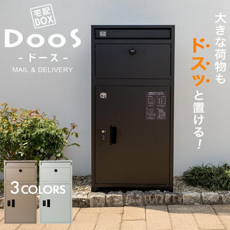 複数投函可能 ポスト一体型宅配ボックス DooS「ドース」 大容量 140L