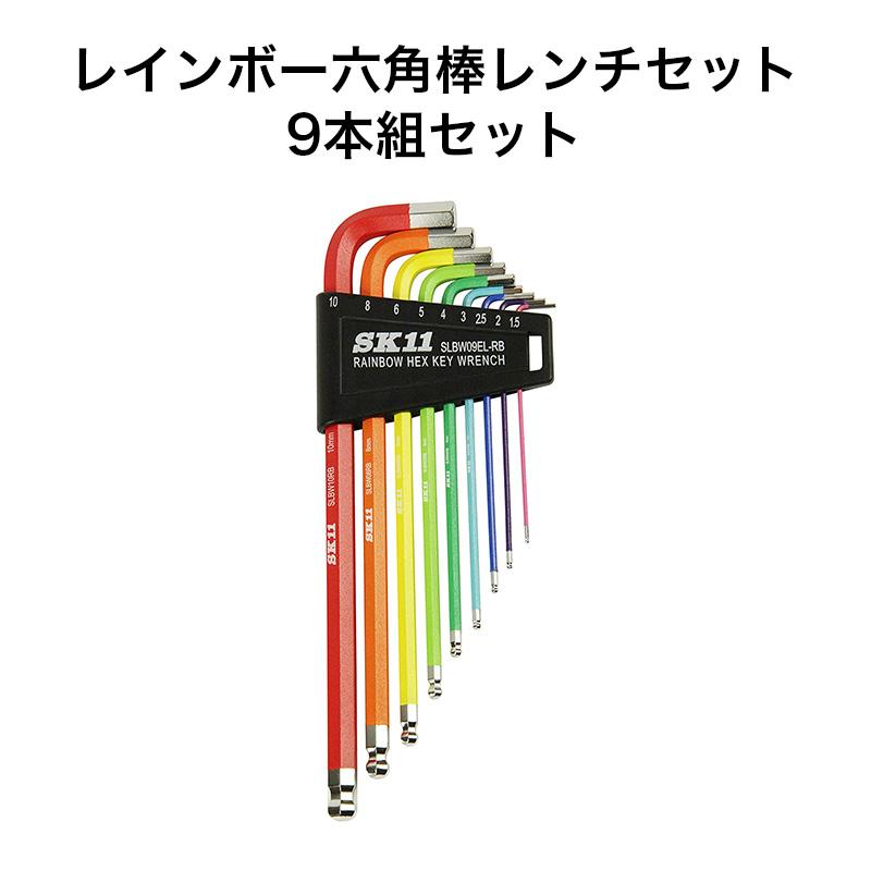 SK11 レインボー六角棒レンチセット 9本組セット SLBW09EL-RB 【メール