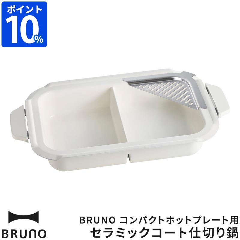 BRUNO（ブルーノ） コンパクトホットプレート用 セラミックコート