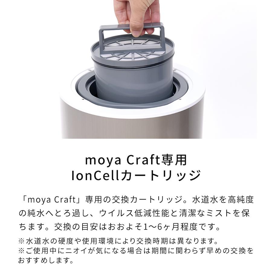 専用カートリッジ IonCellカートリッジ for moya Craft 交換用