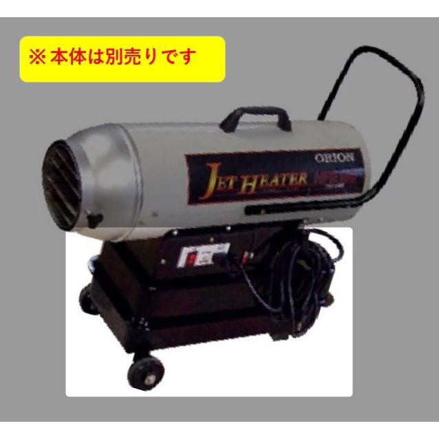 オリオン機械 オリオン 車輪移動セット 03044664010 ジェットヒーター