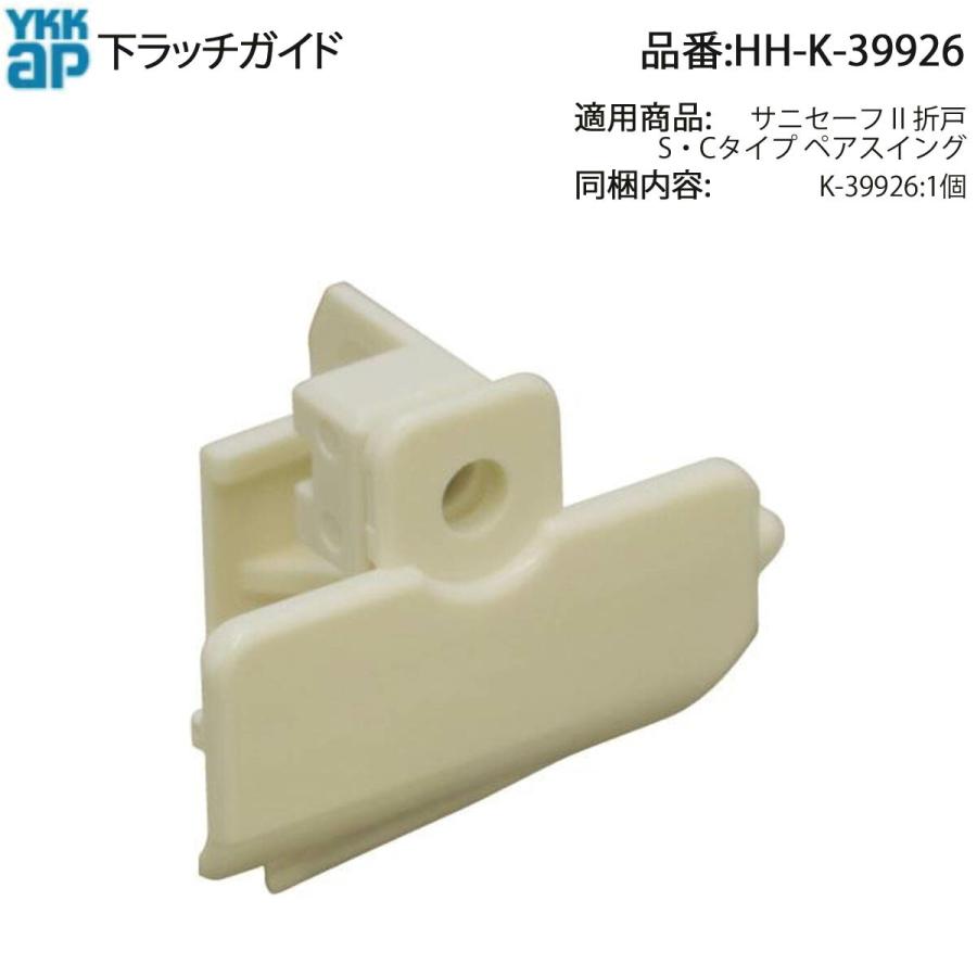 YKK AP 純正 サニセーフII 折戸S・Cタイプ/ペアスイング用下ラッチ