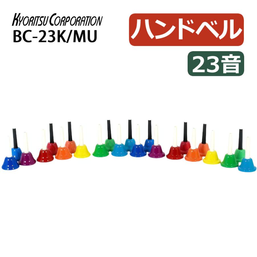 キョーリツ ミュージックベル 23音 BC-23K/MU マルチカラー