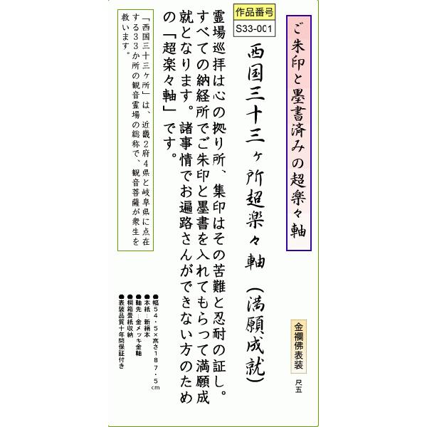 西国三十三ヶ所超楽々軸（満願成就・尺五 ※複製）完成品掛け軸 和室