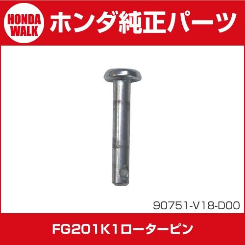 ホンダ（HONDA） ホンダ純正パーツ FG201K1用ローターピン 90751-V18