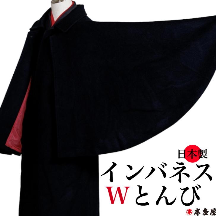 和装コート 着物コート インバネスコート 紳士 男 男性用 着物用