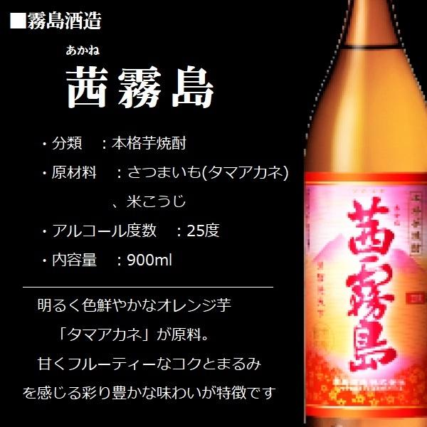 茜霧島 芋焼酎 (あかねきりしま) 25度 900ml / 霧島酒造 ≪箱無し