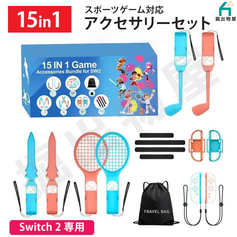 15in1 Joy-con2 対応 アクセサリーセット HHC-S225 スイッチ2対応