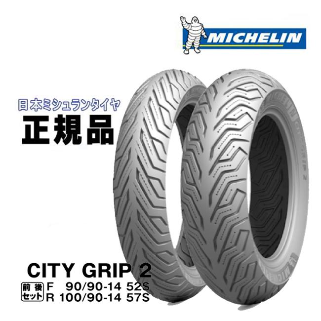 ミシュラン（MICHELIN） CITYGRIP2 シティグリップ2 PCX125 PCX150