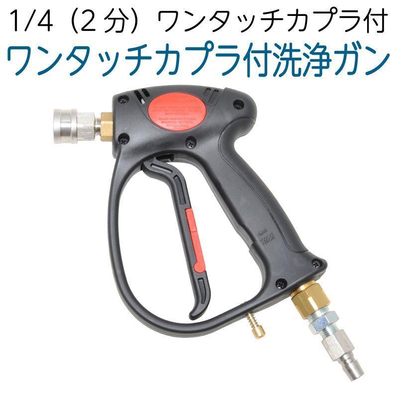 1/4カプラ付き高圧洗浄ガンお得セット : ホース屋 ヤフー店 - 通販